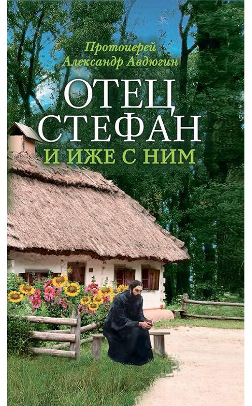 Обложка книги «Отец Стефан и иже с ним» автора Александра Авдюгина. ISBN 9785753314345.