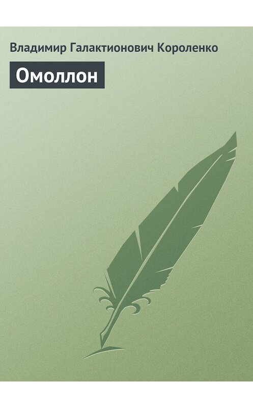 Обложка книги «Омоллон» автора Владимир Короленко.