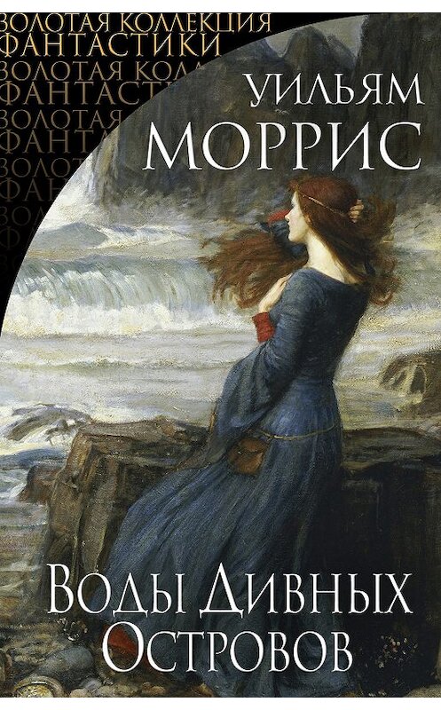 Обложка книги «Воды Дивных Островов (сборник)» автора Уильяма Морриса издание 2018 года. ISBN 9785040890422.