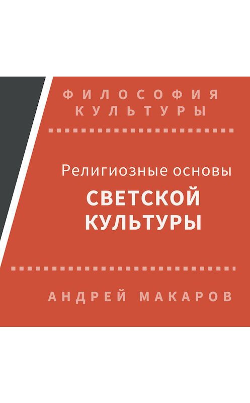 Обложка аудиокниги «Религиозные основы светской культуры» автора Андрея Макарова.