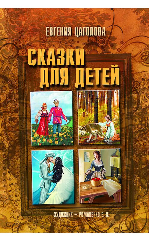 Обложка книги «Сказки для детей» автора Евгении Цаголовы.