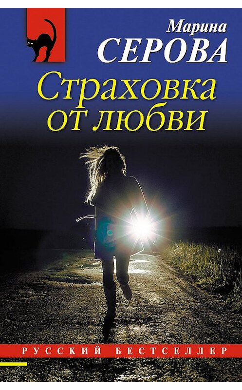 Обложка книги «Страховка от любви» автора Мариной Серовы издание 2018 года. ISBN 9785040938544.