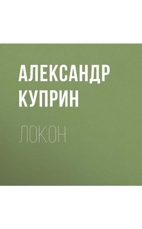 Обложка аудиокниги «Локон» автора Александра Куприна.
