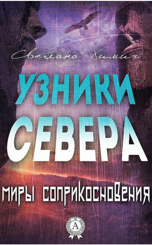 Обложка книги «Узники Севера» автора Светланы Химичи.