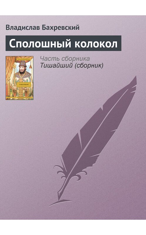 Обложка книги «Сполошный колокол» автора Владислава Бахревския издание 2007 года. ISBN 9785170449286.