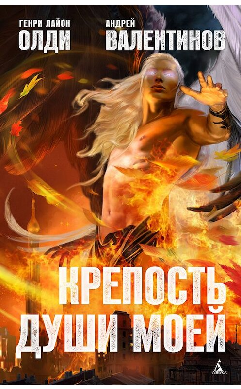 Обложка книги «Крепость души моей» автора  издание 2014 года. ISBN 9785389060500.