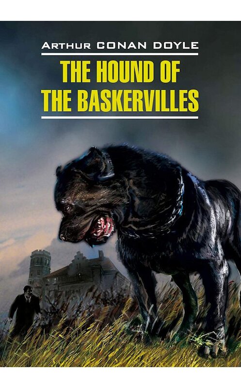 Обложка книги «The Hound of the Baskervilles / Собака Баскервилей. Книга для чтения на английском языке» автора Артура Конана Дойла издание 2015 года. ISBN 9785992510584.