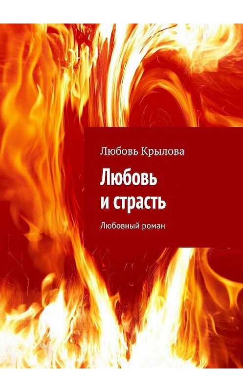 Обложка книги «Любовь и страсть. Любовный роман» автора Любовь Крыловы. ISBN 9785448321047.