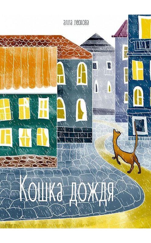 Обложка книги «Кошка дождя» автора Аллы Лесковы. ISBN 9785448306853.