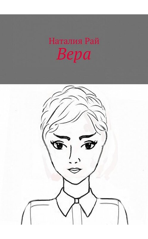 Обложка книги «Вера» автора Наталии Рая. ISBN 9785448587931.