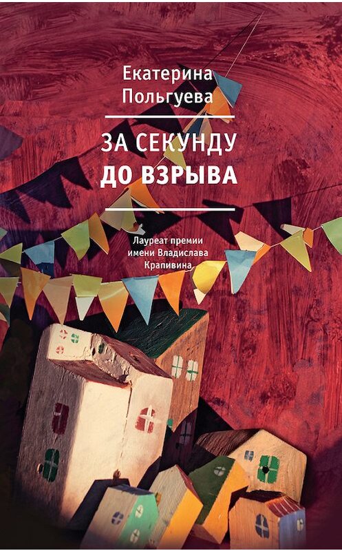 Обложка книги «За секунду до взрыва» автора Екатериной Польгуевы издание 2016 года. ISBN 9785969114463.
