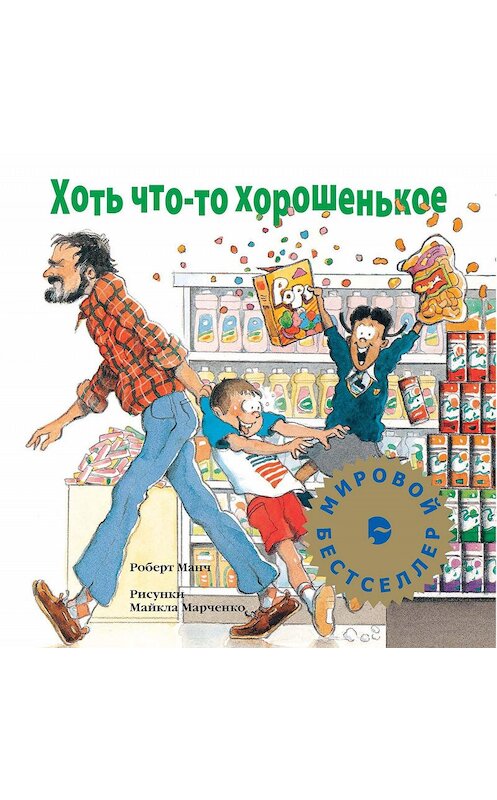 Обложка книги «Хоть что-то хорошенькое» автора Роберта Манча. ISBN 9785480001471.