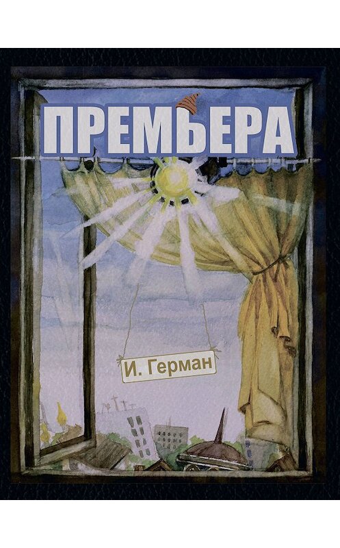Обложка книги «Премьера» автора Игоря Германа издание 2017 года. ISBN 9785990993242.