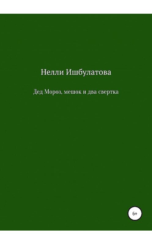 Обложка книги «Дед Мороз, мешок и два свертка» автора Нелли Ишбулатовы издание 2020 года.