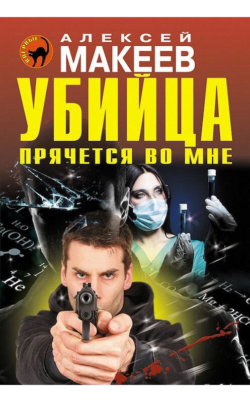 Обложка книги «Убийца прячется во мне» автора Алексея Макеева издание 2014 года. ISBN 9785699765850.