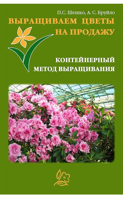Обложка книги «Выращиваем цветы на продажу. Контейнерный метод выращивания» автора .