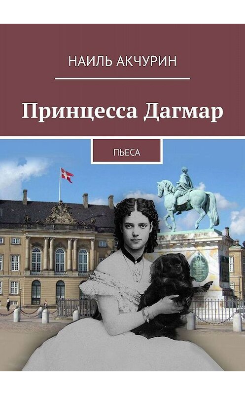 Обложка книги «Принцесса Дагмар. Пьеса» автора Наиля Акчурина. ISBN 9785448501784.