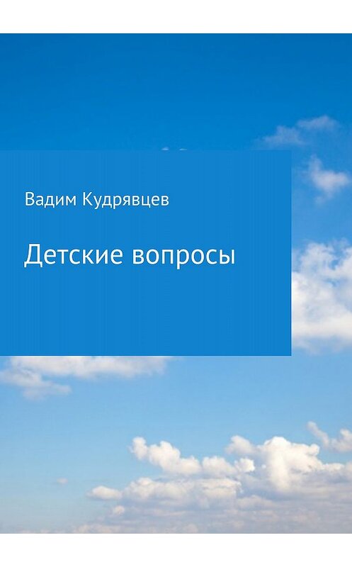 Обложка книги «Детские вопросы» автора Вадима Кудрявцева издание 2018 года.