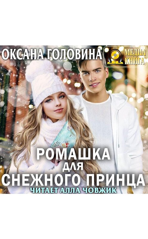 Обложка аудиокниги «Ромашка для Снежного принца» автора Оксаны Головины.