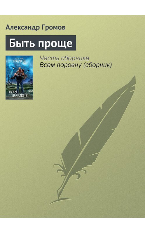 Обложка книги «Быть проще» автора Александра Громова издание 2003 года. ISBN 5170088124.