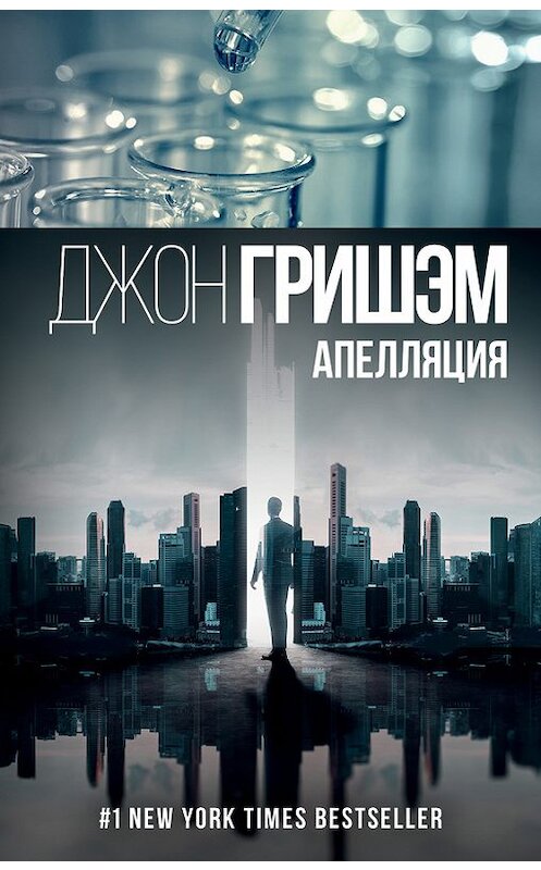 Обложка книги «Апелляция» автора Джона Гришэма издание 2016 года. ISBN 9785170860142.