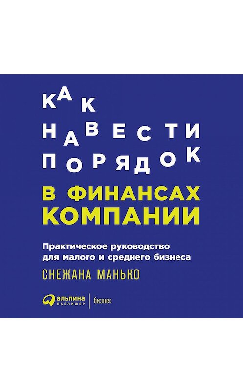 Обложка аудиокниги «Как навести порядок в финансах компании: Практическое руководство для малого и среднего бизнеса» автора Снежаны Манько. ISBN 9785961435788.