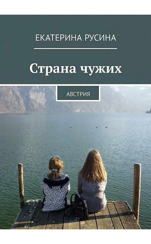 Обложка книги «Страна чужих. Австрия» автора Екатериной Русины. ISBN 9785449314055.