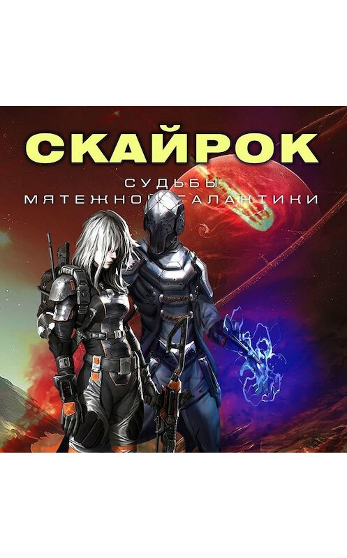 Обложка аудиокниги «Скайрок. Воздаяние паранормов» автора Алекса Нагорный.