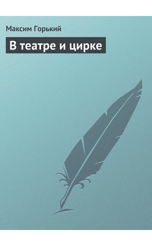 Обложка книги «В театре и цирке» автора Максима Горькия.