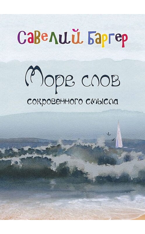 Обложка книги «Море слов сокровенного смысла. Переводы» автора Савелия Баргера. ISBN 9785005089762.