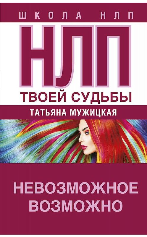 Обложка книги «НЛП твоей судьбы» автора Татьяны Мужицкая издание 2018 года. ISBN 9785170935864.