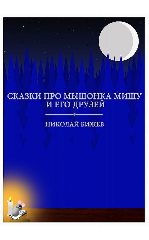 Обложка книги «Сказки про мышонка Мишу и его друзей» автора Николая Бижева.