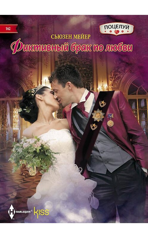 Обложка книги «Фиктивный брак по любви» автора Сьюзена Мейера издание 2019 года. ISBN 9785227084583.