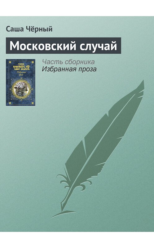 Обложка книги «Московский случай» автора Саши Чёрный издание 2005 года. ISBN 5699142843.