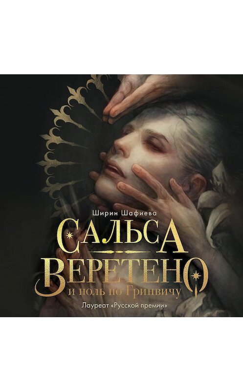 Обложка аудиокниги «Сальса, Веретено и ноль по Гринвичу» автора Ширина Шафиевы.