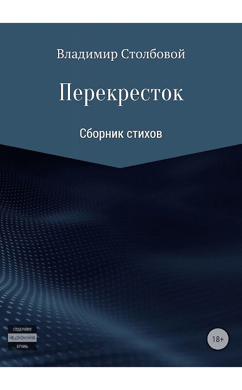 Обложка книги «Перекресток» автора Вовой Украинский издание 2018 года. ISBN 9785532111981.