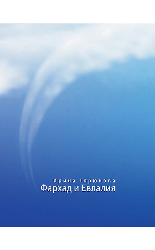 Обложка книги «Фархад и Евлалия» автора Ириной Горюновы издание 2012 года. ISBN 9785969107793.