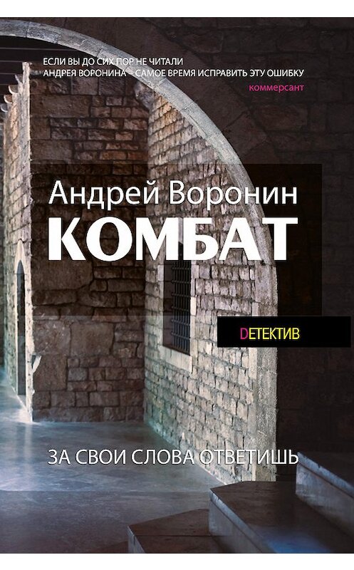 Обложка книги «Комбат. За свои слова ответишь» автора Андрейа Воронина издание 2015 года. ISBN 9789851836372.