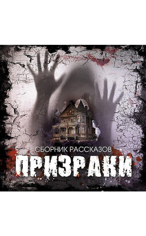 Обложка аудиокниги «Призраки. Сборник рассказов» автора Сборника.