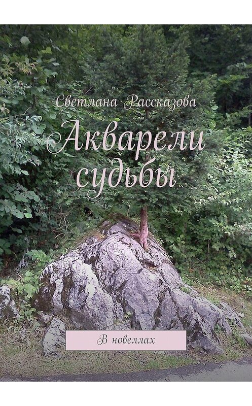 Обложка книги «Акварели судьбы. В новеллах» автора Светланы Рассказовы. ISBN 9785448345272.