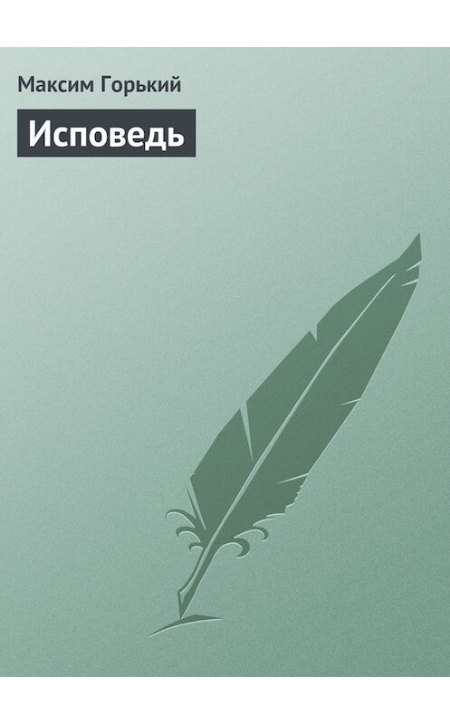 Обложка книги «Исповедь» автора Максима Горькия издание 1908 года.