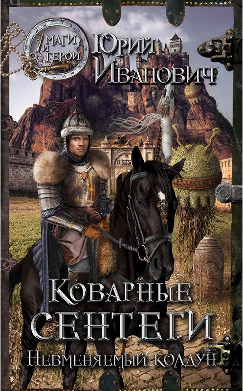 Обложка книги «Коварные сентеги» автора Юрия Ивановича издание 2013 года. ISBN 9785699615261.