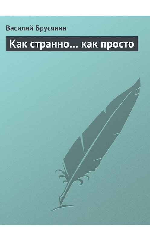 Обложка книги «Как странно… как просто» автора Василия Брусянина.