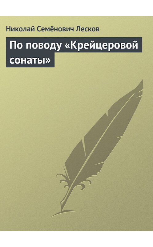 Обложка книги «По поводу «Крейцеровой сонаты»» автора Николая Лескова.