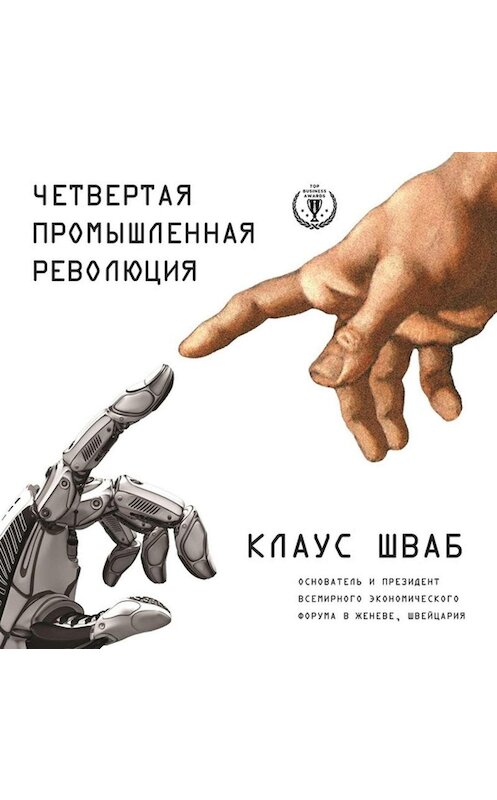 Обложка аудиокниги «Четвертая промышленная революция» автора Клауса Шваба.