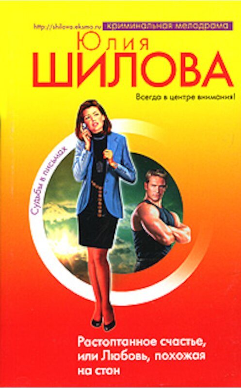 Обложка книги «Растоптанное счастье, или Любовь, похожая на стон» автора Юлии Шиловы издание 2007 года. ISBN 5699148442.
