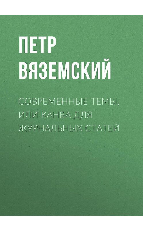 Обложка книги «Современные темы, или Канва для журнальных статей» автора Петра Вяземския.