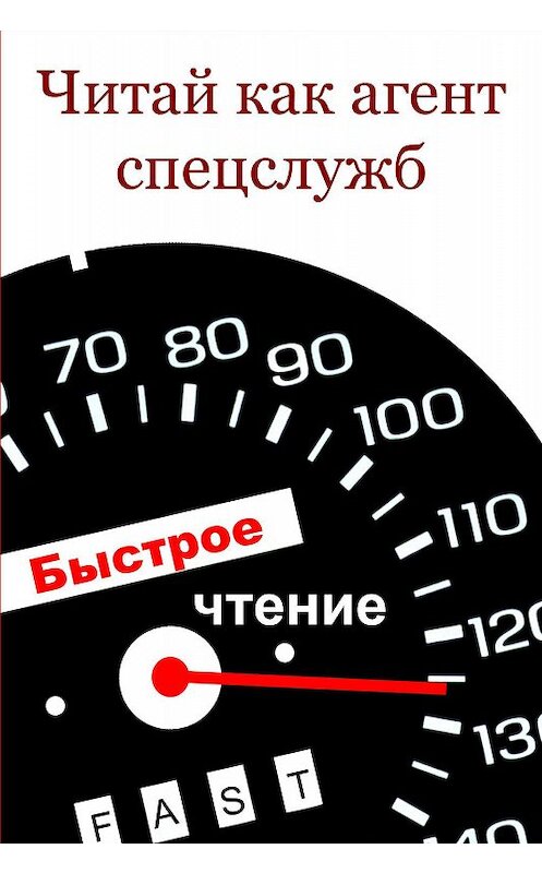 Обложка книги «Читай как aгент cпецслужб» автора Ильи Мельникова.