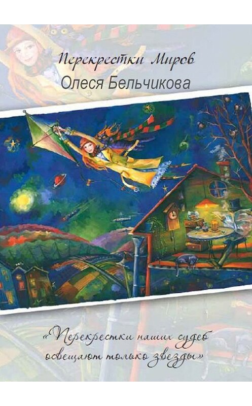 Обложка книги «Перекрестки миров» автора Олеси Бельчиковы. ISBN 9785447407667.