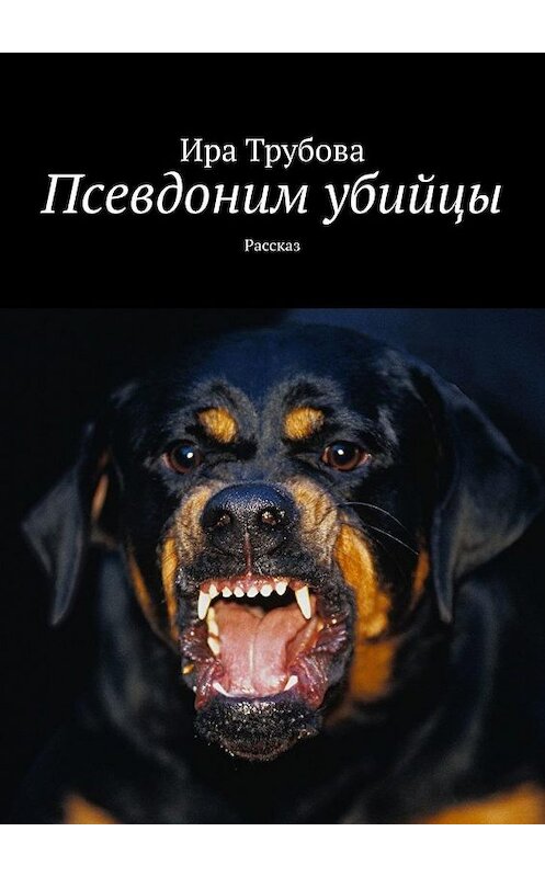 Обложка книги «Псевдоним убийцы. Рассказ» автора Иры Трубовы. ISBN 9785005168900.